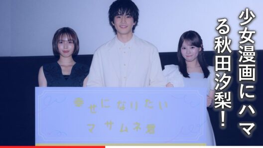 秋田汐梨、彼氏の浮気現場を見た気分！？中沢元紀のクズ彼氏役に共演者もドン引き…ドラマ『幸せになりたいマサムネ君』衝撃の舞台裏！