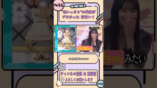 "思いっきり"の代償がデカかった 清宮レイ【乃木坂工事中】【B級ニュース 2021】#shorts #乃木坂46 #バナナマン