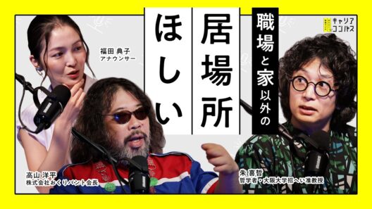 優秀な人ほど会社の外に居場所を持つわけ～サードプレイスの重要性～【高山洋平×朱喜哲×福田典子】