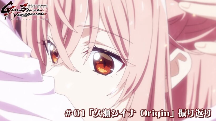 ＃01をおさらい！「魔法少女リリカルなのは EXCEEDS Gun Blaze Vengeance」｜＃01 久瀬シイナ Origin｜振り返り動画