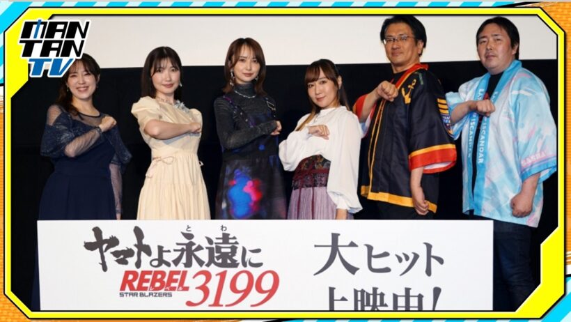 「ヤマトよ永遠に REBEL3199」高垣彩陽、小宮有紗、内田彩が舞台あいさつに　福井晴敏総監督「これまででNo.1の煌びやかさ」