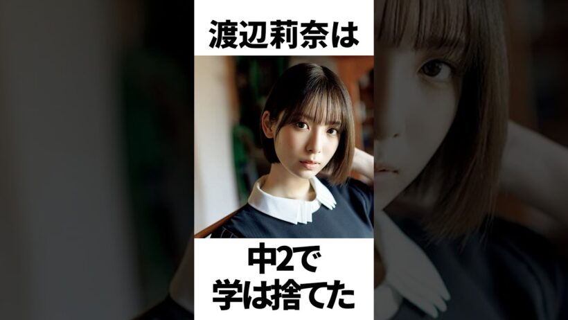 【アイドル】渡辺莉奈厳選エピソード5選