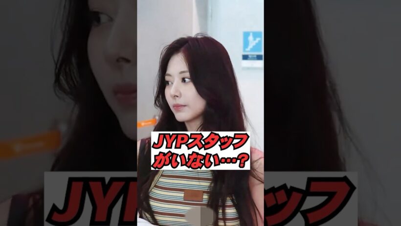 JYPスタッフがいない…？ツウィ契約終了説が浮上 #kpop #shorts  #twice