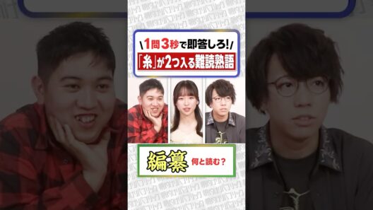 🧵｢糸｣が2つ入る難読漢字、12個読め！【3秒即答クイズ】#shorts 【元東大王・紀野紗良】