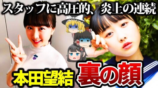 【ゆっくり解説】共演者「あいつはクソ」…本田望結に囁かれる裏の一面が衝撃的すぎた….