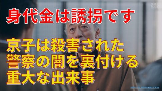 【身代金は誘拐です】第6～7話考察 京子は殺害された､警察の闇を裏付ける重大な出来事【勝地涼､瀧本美織､浅香航大､桐山照史､磯山さやか､真飛聖､佐津川愛美､酒向芳】