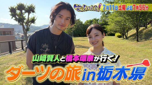 7月11日(土)よる7時56分～の「笑ってコラえて！」は映画「キングダム」俳優コンビ山﨑賢人＆橋本環奈がダーツの旅で栃木へ！道の駅伝では原監督率いる箱根王者・青学軍団が新潟を激走！