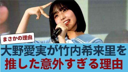 【衝撃】大野愛実、竹内希来里推しだった理由が意外すぎる…