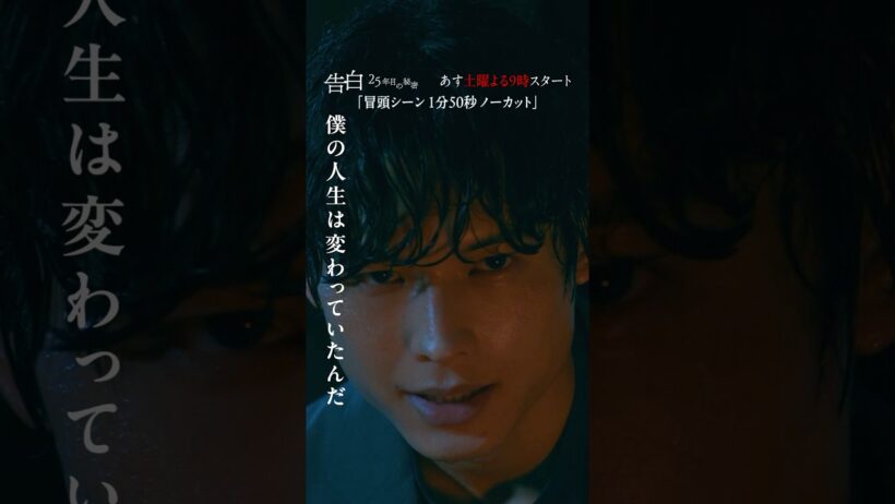 【特別先行公開】第1話 冒頭シーン1分50秒ノーカット！日テレ系新土曜ドラマ「告白―25年目の秘密―」#shorts