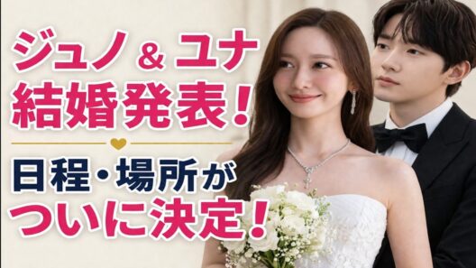 イ・ジュノとユナが結婚式の日程と会場を正式発表！