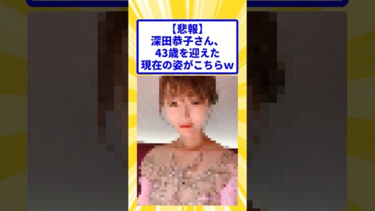 深田恭子さん、43歳を迎えた現在の姿がこちら