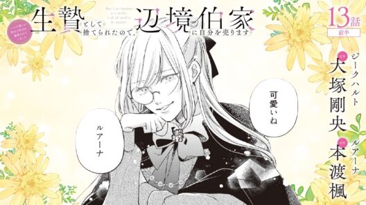 CV:大塚剛央 / 本渡楓 【漫画】『生贄として捨てられたので、辺境伯家に自分を売ります いつの間にか聖女と呼ばれ、溺愛されていました』3巻 ＃13話前半