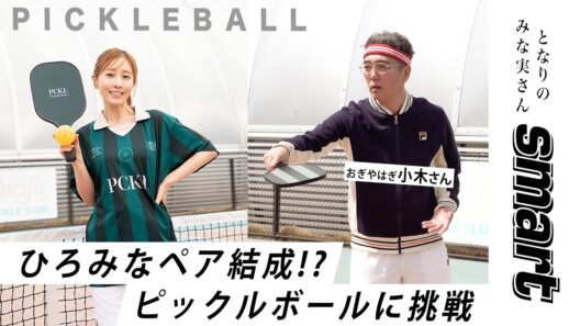 【となりのみな実さん】田中みな実の人気連載がYouTubeに登場！念願の小木さんとピックルボールに初挑戦★