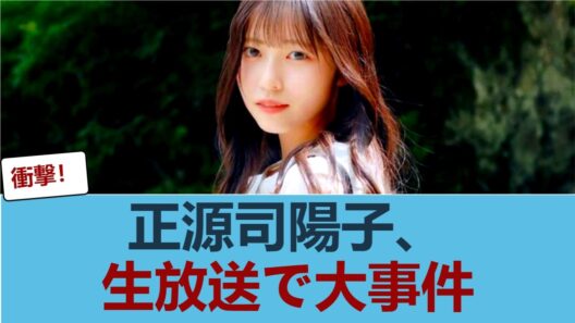 【日向坂46】前代未聞... 正源司陽子、生放送で大事件 #日向坂46 #ひな会い #日向坂で会いましょう