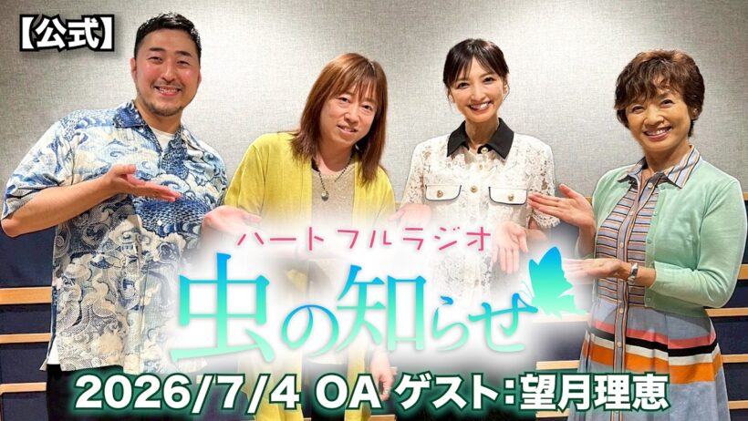 【並木良和・榊原郁恵】ハートフルラジオ虫の知らせ：望月理恵　2026/7/4　【ノーカット版】