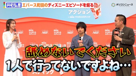 井桁弘恵、エバース町田のディズニーエピソードを煽る「1人で行ってないですよね…」　「ブレンディ®」マイボトルスティック「働く人のクーリングブレイクアクション」発表会
