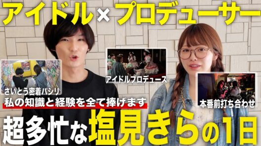 【超感謝】お世話になりすぎている塩見きらの1日パシリ（密着）！！