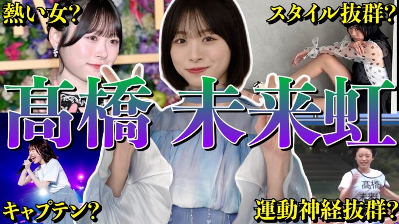 【アイドル】日向坂46 髙橋未来虹のおもしろエピソード50連発