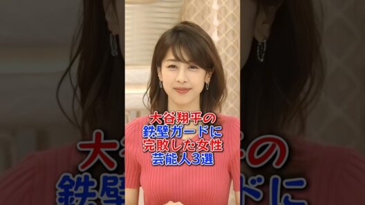 大谷翔平の鉄壁ガードに完敗した女性芸能人3選 #市野瀬瞳 #加藤綾子