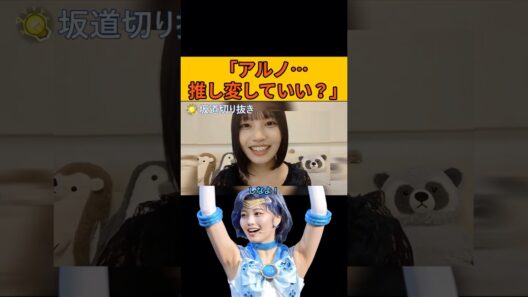 【中西アルノ】「アルノ…推し変していい？」に対するアルノの返答 #中西アルノ#乃木坂46#のぎおび