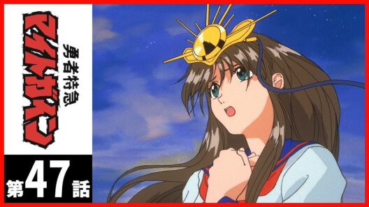 【２週間限定】「勇者特急マイトガイン」第47話（終）〔サンチャン〕