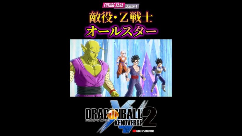 ドラゴンボール“敵キャラ・Z戦士オールスター”フュー超極悪化、孫悟空、クリリン、ベジータ／DRAGON BALL XENOVERSE 2 DLC FUTURE SAGA 4#ドラゴンボールゼノバース2