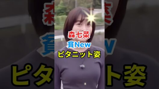 ㊗️4万再生🎉森七菜さんが可愛すぎる