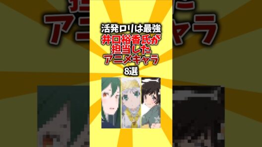 【誕生日】活発ロリは最強。井口裕香氏が担当したアニメキャラ8選 #shorts #アニメ #声優