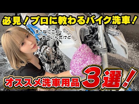 【プロに教わる✨】バイク🏍洗車はこんなに簡単❓❗【水無し💧コードレス高圧洗浄機🚿】