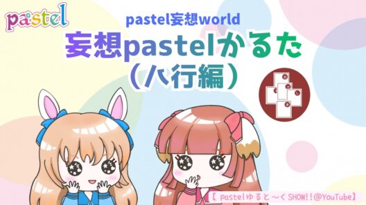 pastelかるた「ハ行」