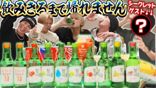 【限界飲酒】チャミスル飲みすぎて限界を迎えたアイドルたちwww