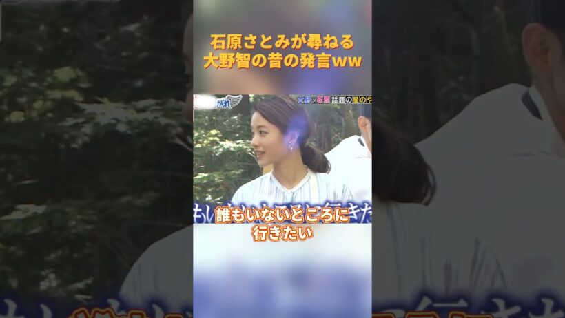石原さとみが尋ねる大野智の昔の発言ｗw#funny #cute #爆笑 #お笑い