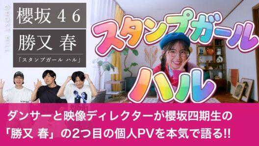 【櫻坂46】「勝又春」の2つ目の個人PVをダンサーと映像ディレクターが本気で深掘りします！【スタンプガール ハル】