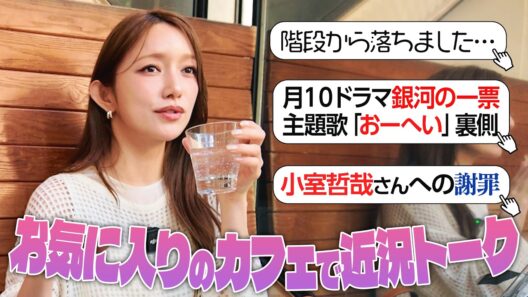 【近況トーク】お気に入りのカフェで、後藤真希が今すぐに謝りたい、、ある出来事とは！？