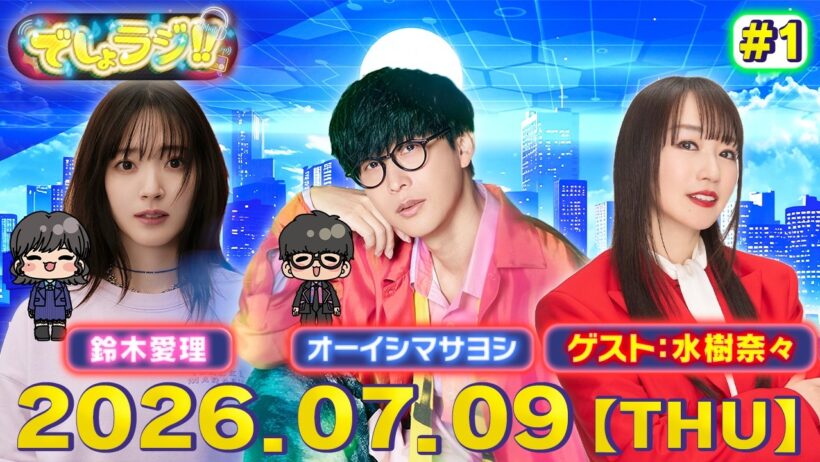 【でしょでしょ!!】「オーイシマサヨシ×鈴木愛理のでしょラジ‼︎」生配信！【ゲスト：水樹奈々】