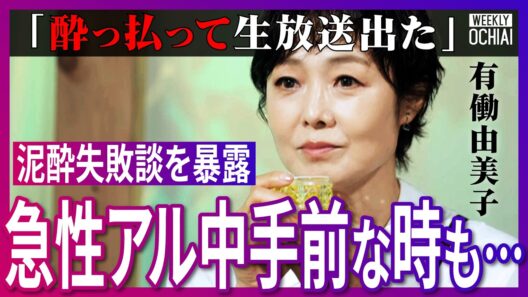 「プロデューサーに怒鳴られた」「もう時効だよね？」有働由美子が裏話を暴露！文春に言われた「親しき仲にもスキャンダル」NHKの同期女性アナは「全員綺麗」容姿も学歴も通用しない？有働流の生存術【落合陽一】