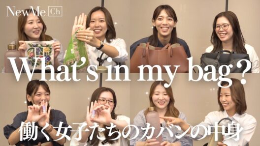 【What's in my bag】東京で働く女子のカバンの中身を大公開！職種別お仕事バッグ、コスメ、ポーチなどこだわりの持ち物を紹介します