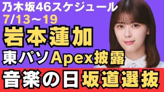 【乃木坂46】岩本蓮加＆一ノ瀬美空＆瀬戸口心月！音楽の日坂道選抜！東京パソコンクラブApex披露！無双れんたんを見逃すななのだ！#乃木坂46スケジュール #260713