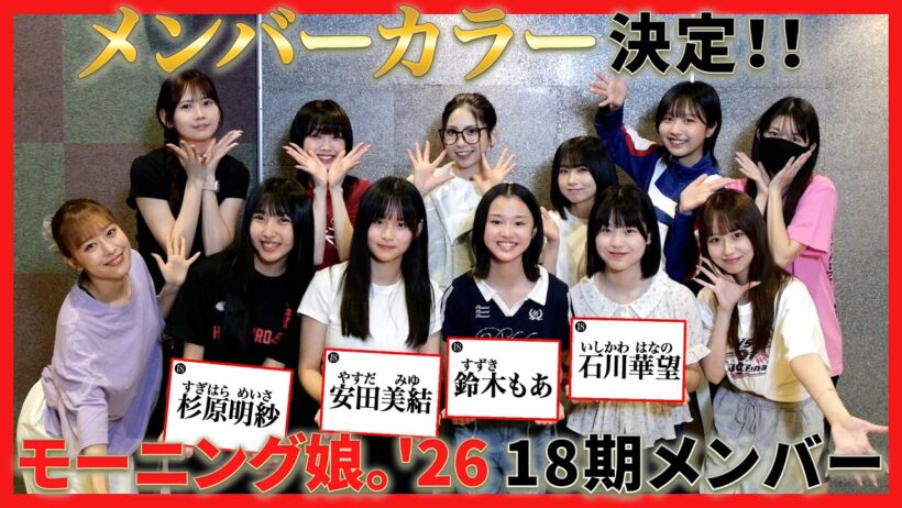 モーニング娘。'26 18期メンバー【メンバーカラー発表サプライズ！！】