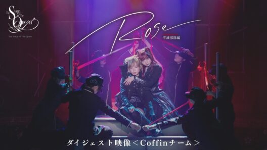 女王ステ 不滅部隊編『Rose』ダイジェスト映像＜Coffinチーム＞