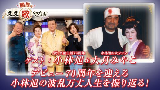 【BS11】第52回 ゲスト：小林旭、大月みやこ【鶴瓶のええ歌やなぁ スタジオトークディレクターズカット版（7月2日放送分）】