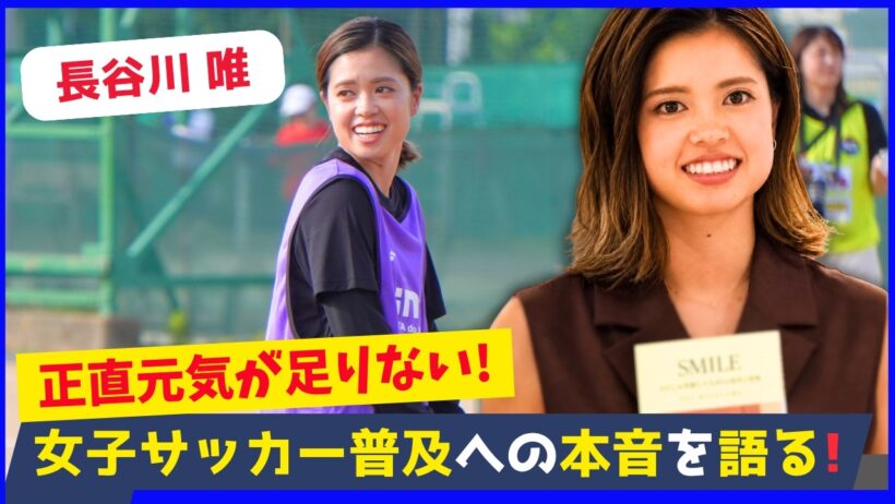 長谷川唯が感じた危機感…女子サッカー普及へ本気で伝えたかったこと