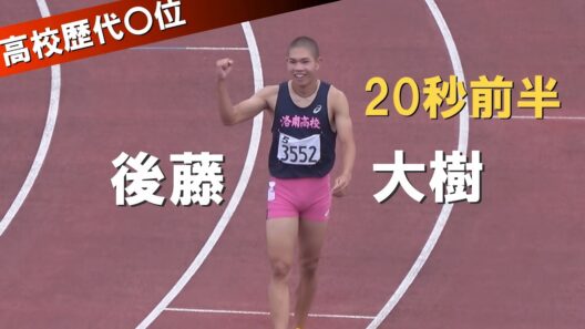 後藤大樹(高２)が高校歴代３位 決勝 男子200m 京都選手権陸上2026