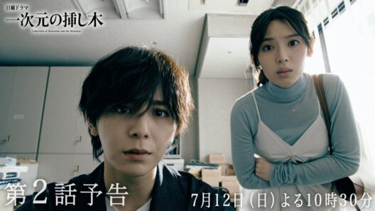 【第２話予告】日曜ドラマ「一次元の挿し木」「時を超えた謎に挑むヒューマンミステリー‼」【7月12日(日)よる10時30分】