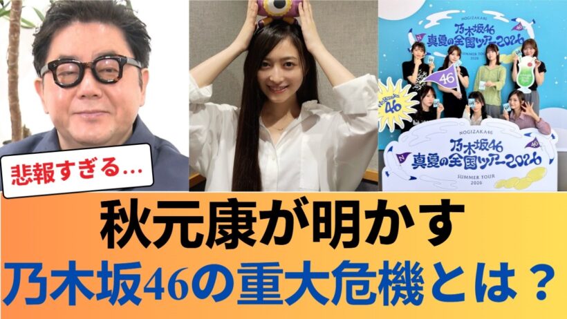 【衝撃】秋元康が暴露「運営から乃木坂ピンチと聞いて是非に及ばずを書いた」ネット大炎上の理由とは【乃木坂46】 #乃木坂46 #乃木坂46のスター