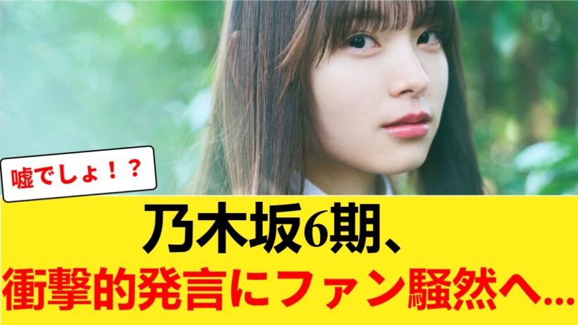 【悲報】乃木坂6期・森平麗心の衝撃発言にファン騒然…「私も受験生なので」はなぜここまで炎上したのか【乃木坂46】 【乃木坂46】