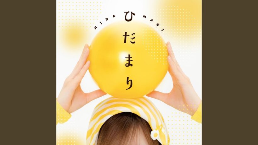 ひだまり