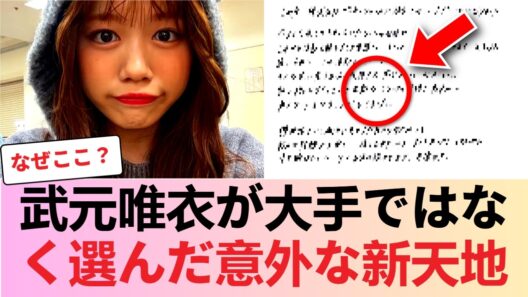 【なぜここ？】武元唯衣が大手を選ばなかった理由…新事務所の正体が話題に #櫻坂46 #櫻坂46反応集 #そこさく