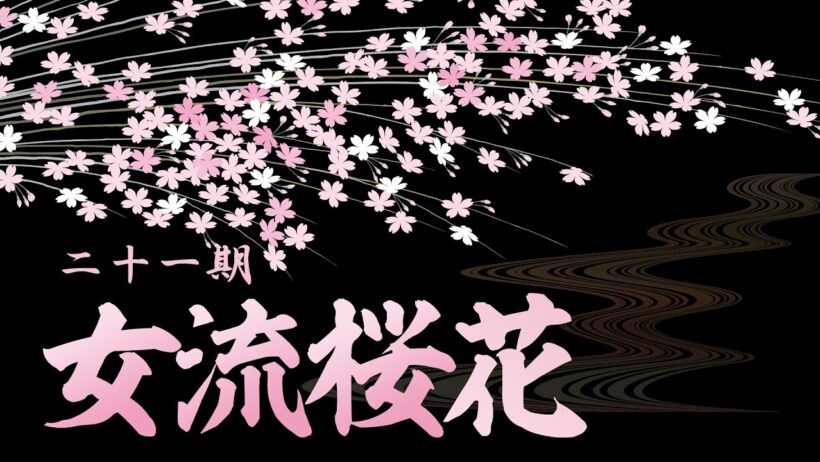 第21期女流桜花~Ａリーグ第３節Ｄ卓~
