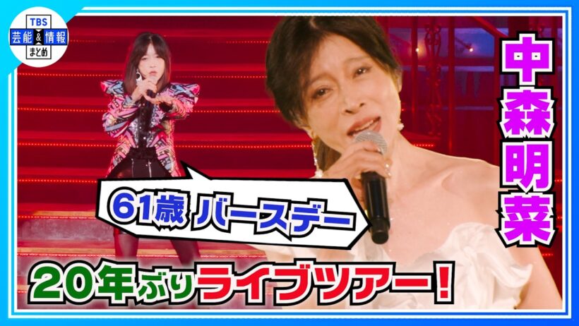 🟠 期間限定【中森明菜】🎵DESIRE-情熱-🎵 61歳バースデーライブで10年ぶりの新曲も披露